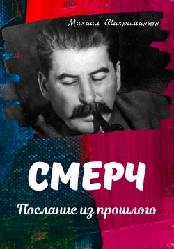 Книга "Смерч. Послание из прошлого" – Михаил Шахраманьян, 2023