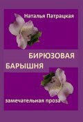 Бирюзовая барышня (Наталья Патрацкая, 2023)