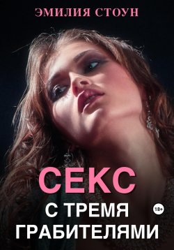 Книга "Секс с тремя грабителями" – Эмилия Стоун, 2023