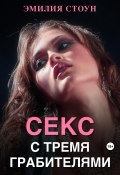 Секс с тремя грабителями (Эмилия Стоун, 2023)