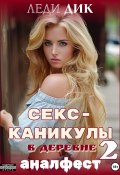 Секс-каникулы в деревне 2. Аналфест (Леди Дик, 2023)