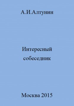 Книга "Интересный собеседник" – Александр Алтунин, 2023