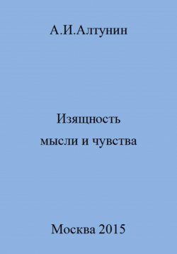 Книга "Изящность мысли и чувства" – Александр Алтунин, 2023