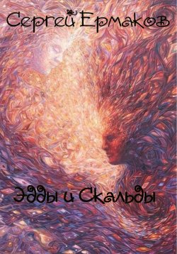 Книга "Эдды и Скальды" – Сергей Ермаков, 2023