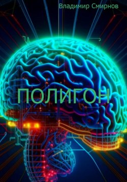 Книга "Полигон" – Владимир Смирнов, 2023