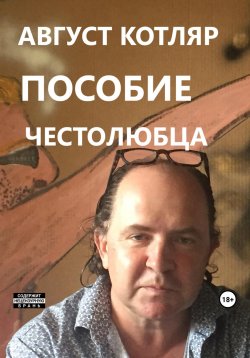 Книга "Пособие честолюбца" – Котляр Август, 2023