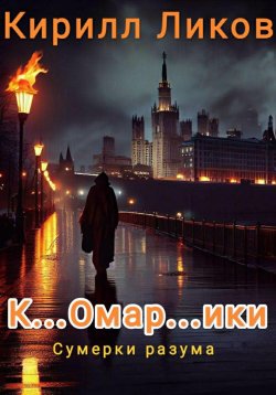 Книга "К…омар…ики" – Кирилл Ликов, 2023