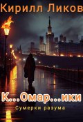 Книга "К…омар…ики" (Кирилл Ликов, 2023)