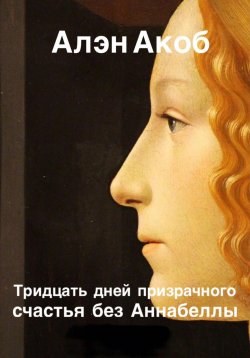 Книга "Тридцать дней призрачного счастья без Аннабеллы" – Алэн Акоб, 2023