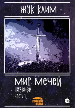 Книга "Мир мечей. Низеней. Часть 1. Рождение династии" – Клим Жук, 2019