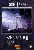 Мир мечей. Низеней. Часть 1. Рождение династии (Клим Жук, 2019)