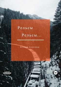 Книга "Рельсы… Рельсы" – Александр Беляков, 2023