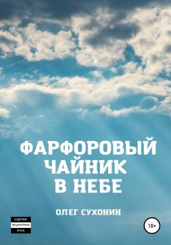 Книга "Фарфоровый чайник в небе" – Олег Сухонин, 2022