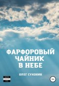 Фарфоровый чайник в небе (Олег Сухонин, 2022)