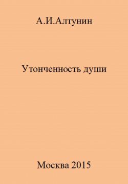 Книга "Утонченность души" – Александр Алтунин, 2023