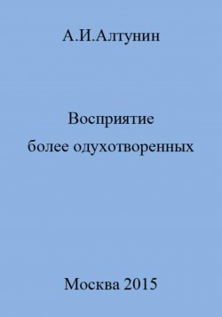 Книга "Восприятие более одухотворенных" – Александр Алтунин, 2023