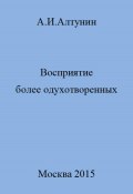 Восприятие более одухотворенных (Александр Алтунин, 2023)