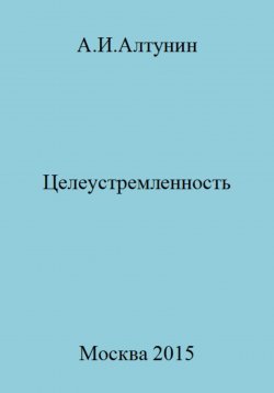 Книга "Целеустремленность" – Александр Алтунин, 2023