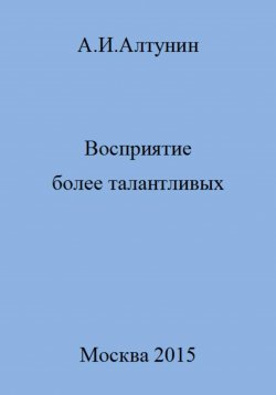 Книга "Восприятие более талантливых" – Александр Алтунин, 2023