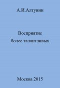 Восприятие более талантливых (Александр Алтунин, 2023)