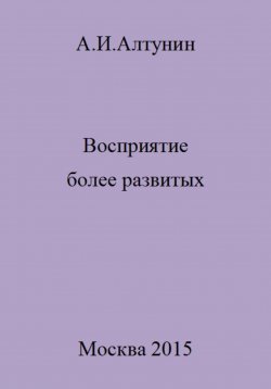 Книга "Восприятие более развитых" – Александр Алтунин, 2023