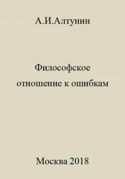 Книга "Философское отношение к ошибкам" – Александр Алтунин, 2023