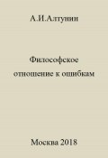 Философское отношение к ошибкам (Александр Алтунин, 2023)