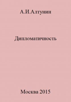 Книга "Дипломатичность" – Александр Алтунин, 2023