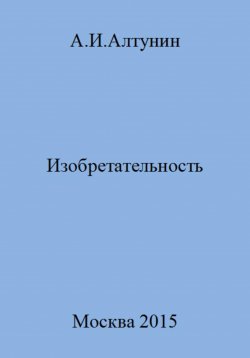 Книга "Изобретательность" – Александр Алтунин, 2023