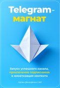 Telegram-магнат. Запуск успешного канала, привлечение подписчиков и монетизация контента (Артем Демиденко, 2023)