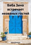 Баба Зина встречает незваных гостей (Ника Фэвэриш, 2023)