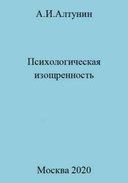 Книга "Психологическая изощренность" – Александр Алтунин, 2023