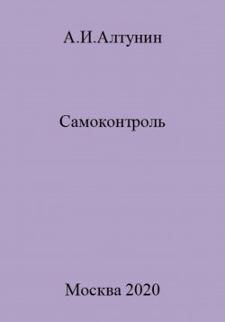 Книга "Самоконтроль" – Александр Алтунин, 2023