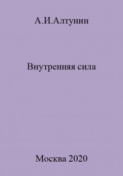 Книга "Внутренняя сила" – Александр Алтунин, 2023