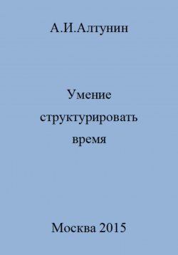 Книга "Умение структурировать время" – Александр Алтунин, 2023