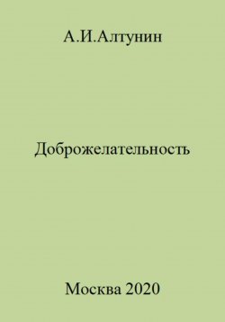 Книга "Доброжелательность" – Александр Алтунин, 2023