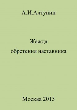 Книга "Жажда обретения наставника" – Александр Алтунин, 2023