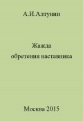 Жажда обретения наставника (Александр Алтунин, 2023)