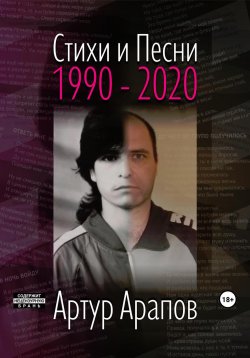 Книга "Стихи и песни 1990 – 2020" – Артур Арапов, 2023