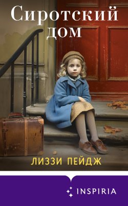 Книга "Сиротский дом" {Novel. Актуальное историческое} – Лиззи Пэйдж, Лиззи Пейдж, 2021