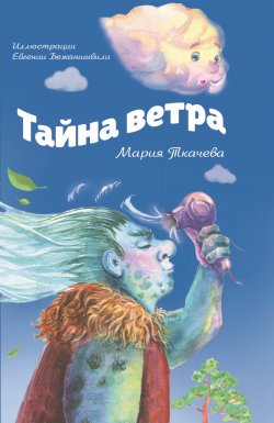 Книга "Тайна ветра. Детям о тайнах мира и тайнах взрослых" {Обучающие сказки} – Мария Ткачева, 2023