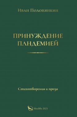 Книга "Принуждение пандемией / Стихотворения и проза" – Иван Полонянкин, 2023