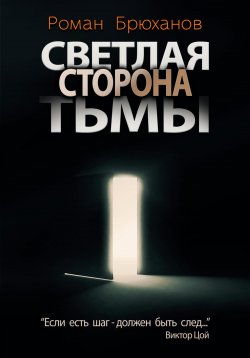 Книга "Светлая сторона тьмы. Сборник рассказов" – Роман Брюханов, 2023
