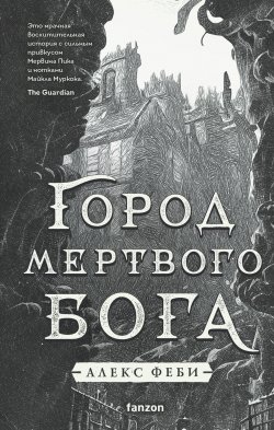 Книга "Город мертвого бога" {Города холста} – Алекс Феби, 2020