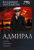 Книга "Адмирал: Сашка. Братишка. Адмирал / Сборник" (Поселягин Владимир , 2023)