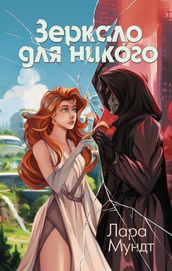 Книга "Зеркало для никого" {Любовь-бесконечность} – Лара Мундт, 2023