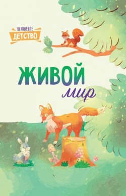 Книга "Живой мир / Сборник для детей" {Детская книжная вселенная} – , 2023