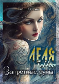 Книга "Леля. Tattoo. Запретные руны" – Тианна Ридак, 2023