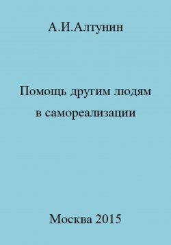 Книга "Помощь другим людям в самореализации" – Александр Алтунин, 2023