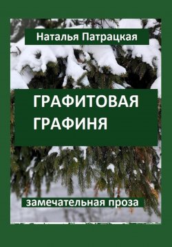 Книга "Графитовая графиня" – Наталья Патрацкая, 2023